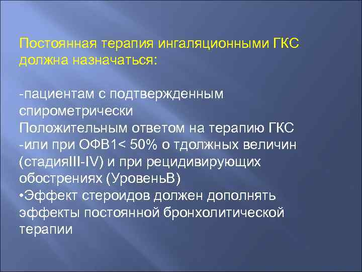 Постоянная терапия ингаляционными ГКС должна назначаться: -пациентам с подтвержденным спирометрически Положительным ответом на терапию