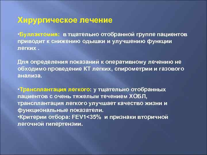 Хирургическое лечение • Буллэктомия: в тщательно отобранной группе пациентов приводит к снижению одышки и
