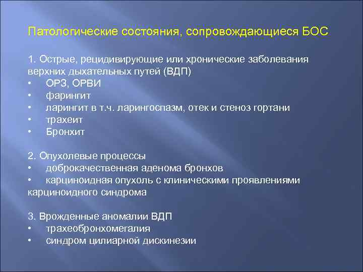 Патологические состояния, сопровождающиеся БОС 1. Острые, рецидивирующие или хронические заболевания верхних дыхательных путей (ВДП)