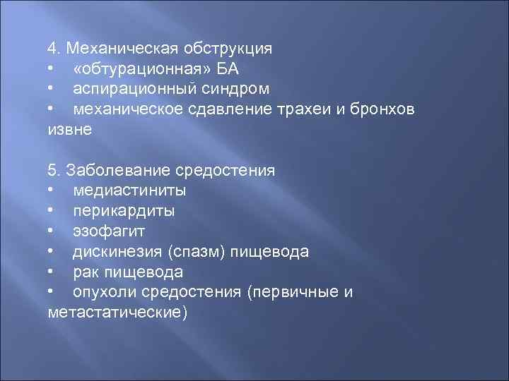 4. Механическая обструкция • «обтурационная» БА • аспирационный синдром • механическое сдавление трахеи и