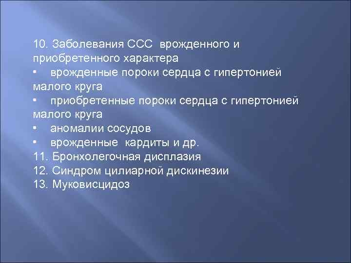 10. Заболевания ССС врожденного и приобретенного характера • врожденные пороки сердца с гипертонией малого