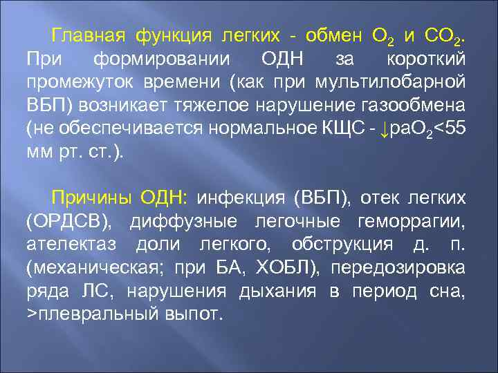 Главная функция легких - обмен О 2 и СО 2. При формировании ОДН за