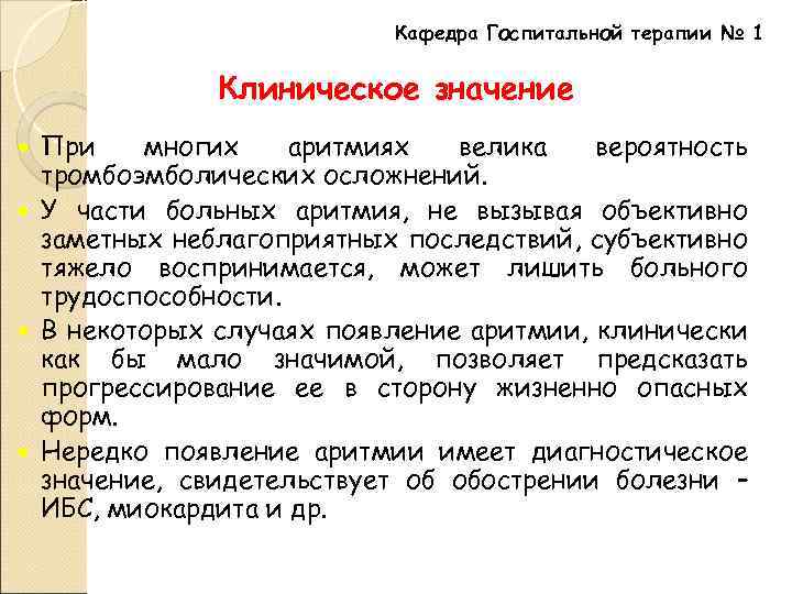 Кафедра Госпитальной терапии № 1 Клиническое значение При многих аритмиях велика вероятность тромбоэмболических осложнений.