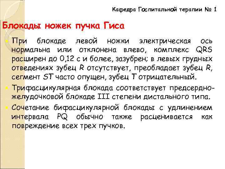 Кафедра Госпитальной терапии № 1 Блокады ножек пучка Гиса При блокаде левой ножки электрическая