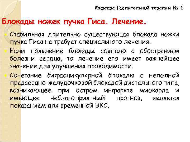 Кафедра Госпитальной терапии № 1 Блокады ножек пучка Гиса. Лечение. Стабильная длительно существующая блокада