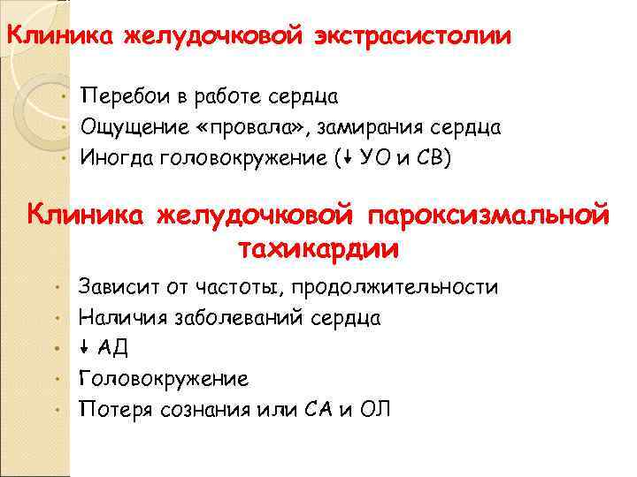 Клиника желудочковой экстрасистолии Перебои в работе сердца • Ощущение «провала» , замирания сердца •