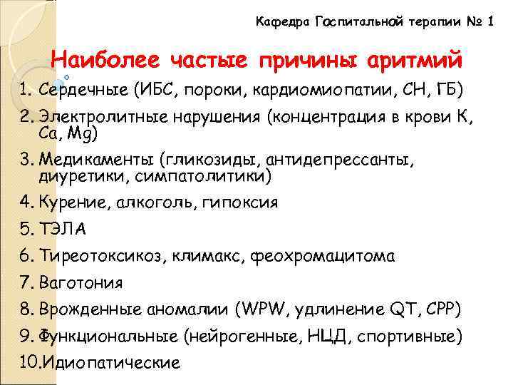 Кафедра Госпитальной терапии № 1 Наиболее частые причины аритмий 1. Сердечные (ИБС, пороки, кардиомиопатии,