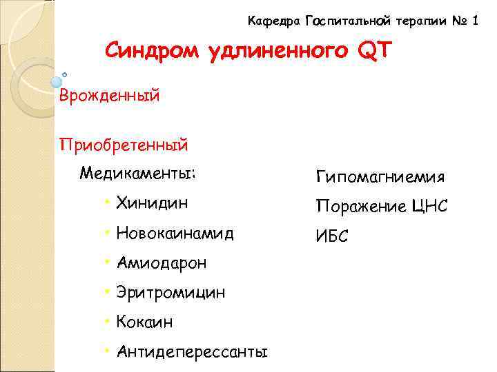 Кафедра Госпитальной терапии № 1 Синдром удлиненного QT Врожденный Приобретенный Медикаменты: Гипомагниемия • Хинидин