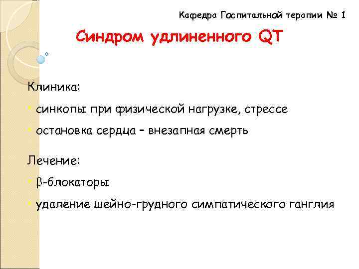 Кафедра Госпитальной терапии № 1 Синдром удлиненного QT Клиника: • синкопы при физической нагрузке,