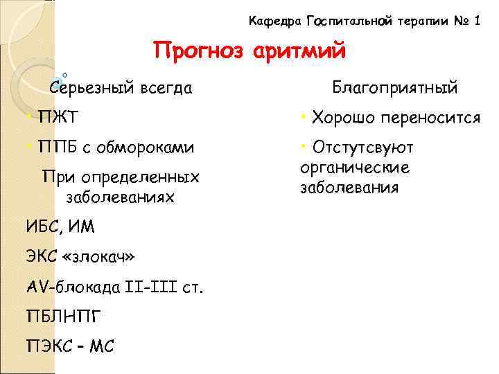 Кафедра Госпитальной терапии № 1 Прогноз аритмий Серьезный всегда Благоприятный • ПЖТ • Хорошо