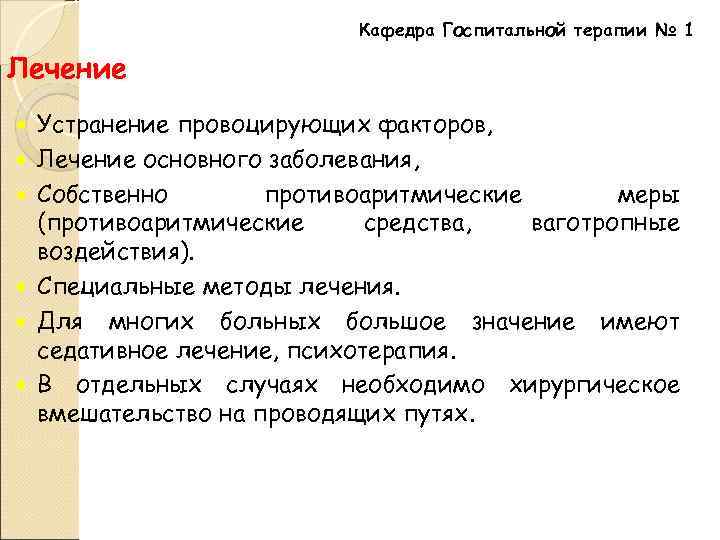Кафедра Госпитальной терапии № 1 Лечение Устранение провоцирующих факторов, Лечение основного заболевания, Собственно противоаритмические