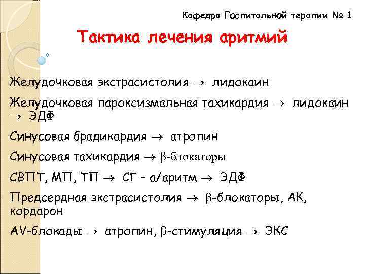 Кафедра Госпитальной терапии № 1 Тактика лечения аритмий Желудочковая экстрасистолия лидокаин Желудочковая пароксизмальная тахикардия