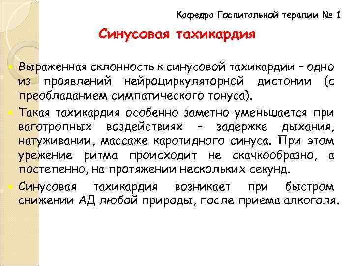 Кафедра Госпитальной терапии № 1 Синусовая тахикардия Выраженная склонность к синусовой тахикардии – одно