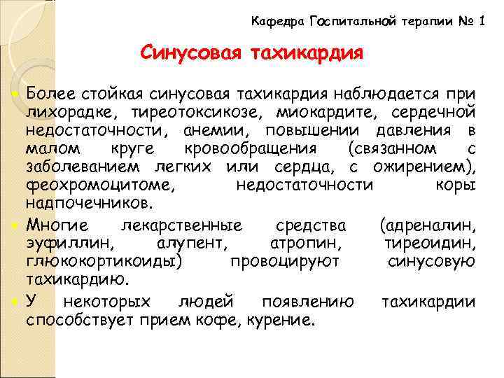 Кафедра Госпитальной терапии № 1 Синусовая тахикардия Более стойкая синусовая тахикардия наблюдается при лихорадке,