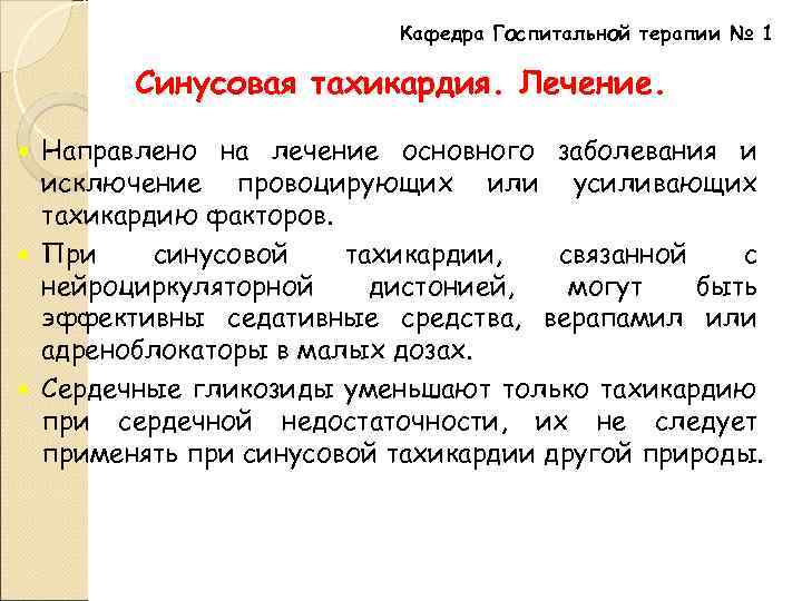 Кафедра Госпитальной терапии № 1 Синусовая тахикардия. Лечение. Направлено на лечение основного заболевания и