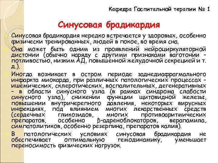Кафедра Госпитальной терапии № 1 Синусовая брадикардия нередко встречается у здоровых, особенно физически тренированных,