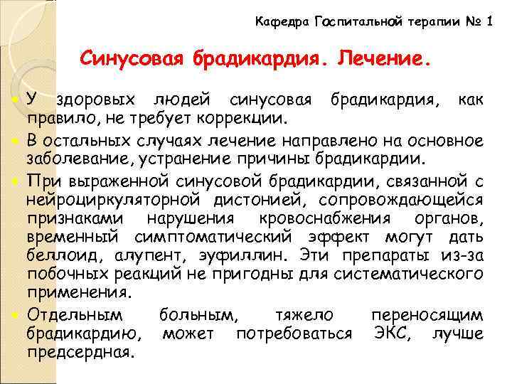 Кафедра Госпитальной терапии № 1 Синусовая брадикардия. Лечение. У здоровых людей синусовая брадикардия, как