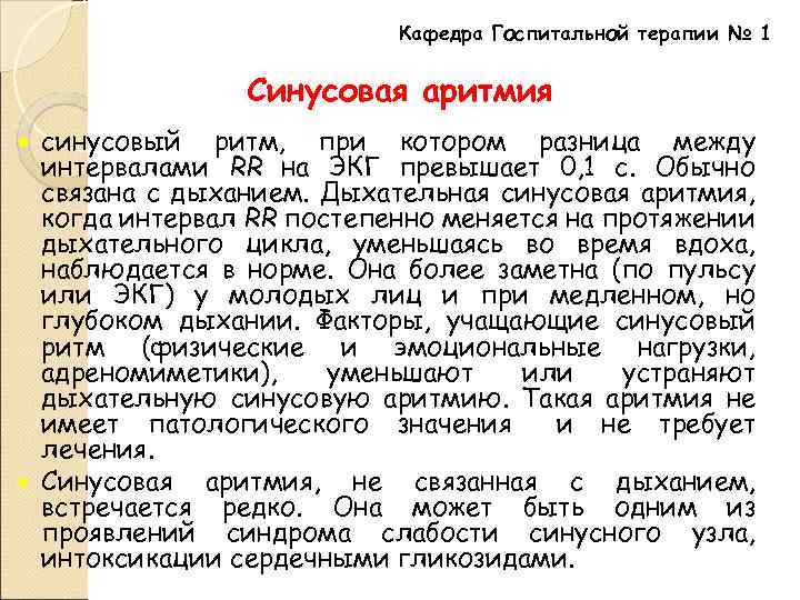 Кафедра Госпитальной терапии № 1 Синусовая аритмия синусовый ритм, при котором разница между интервалами