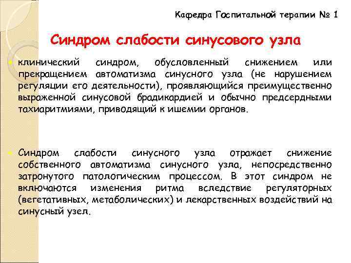 Кафедра Госпитальной терапии № 1 Синдром слабости синусового узла клинический синдром, обусловленный снижением или