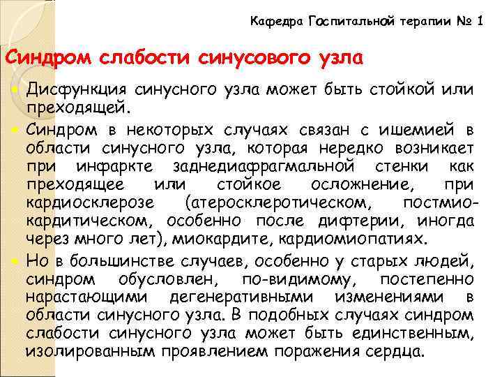 Кафедра Госпитальной терапии № 1 Синдром слабости синусового узла Дисфункция синусного узла может быть