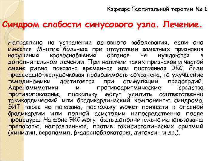 Кафедра Госпитальной терапии № 1 Синдром слабости синусового узла. Лечение. Направлено на устранение основного