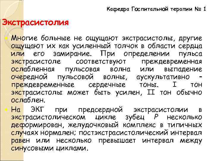 Кафедра Госпитальной терапии № 1 Экстрасистолия Многие больные не ощущают экстрасистолы, другие ощущают их
