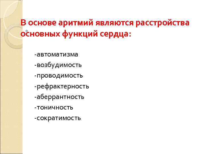 В основе аритмий являются расстройства основных функций сердца: -автоматизма -возбудимость -проводимость -рефрактерность -аберрантность -тоничность
