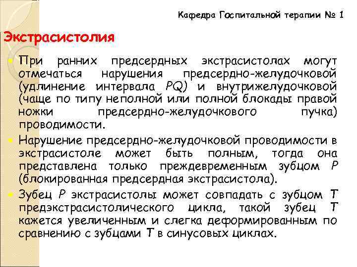Кафедра Госпитальной терапии № 1 Экстрасистолия При ранних предсердных экстрасистолах могут отмечаться нарушения предсердно-желудочковой