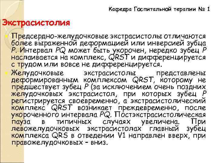 Кафедра Госпитальной терапии № 1 Экстрасистолия Предсердно-желудочковые экстрасистолы отличаются более выраженной деформацией или инверсией