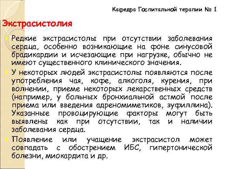 Кафедра Госпитальной терапии № 1 Экстрасистолия Редкие экстрасистолы при отсутствии заболевания сердца, особенно возникающие