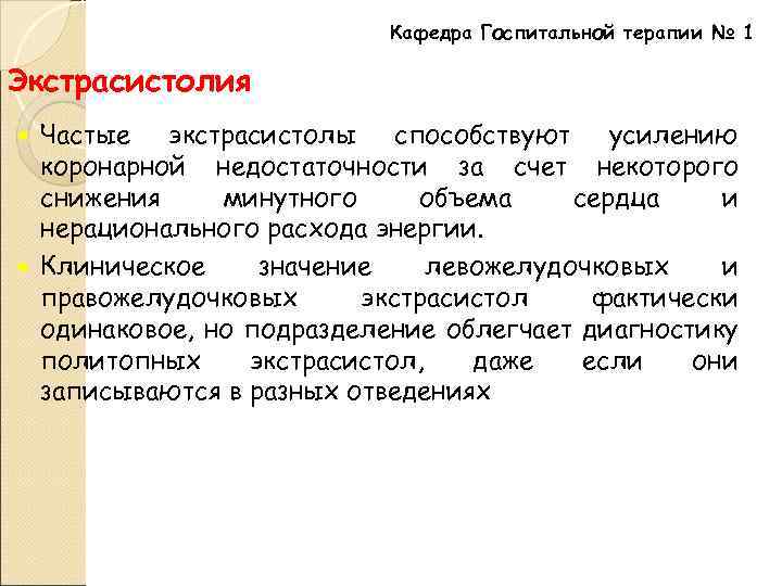 Кафедра Госпитальной терапии № 1 Экстрасистолия Частые экстрасистолы способствуют усилению коронарной недостаточности за счет