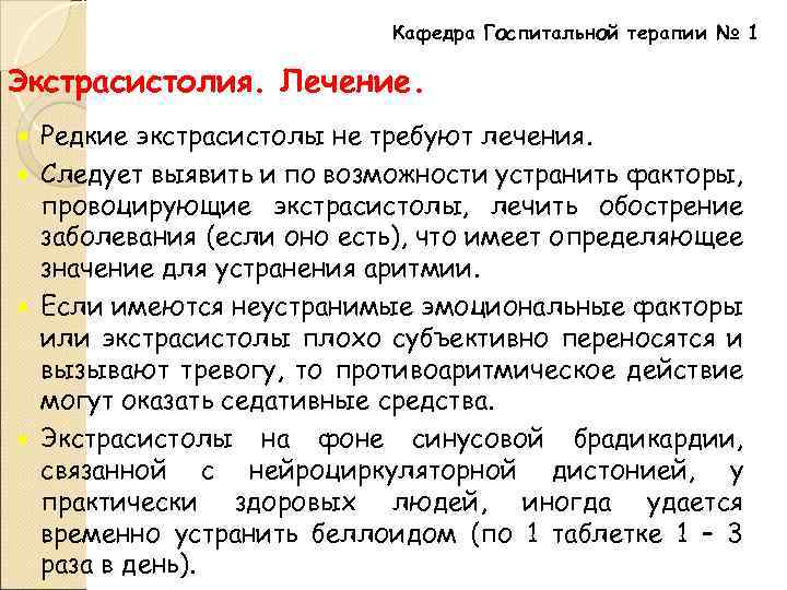 Кафедра Госпитальной терапии № 1 Экстрасистолия. Лечение. Редкие экстрасистолы не требуют лечения. Следует выявить