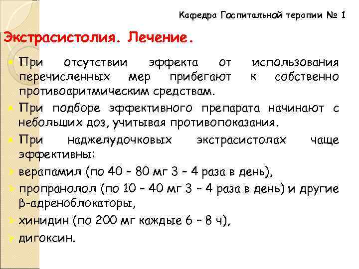 Кафедра Госпитальной терапии № 1 Экстрасистолия. Лечение. При отсутствии эффекта от использования перечисленных мер