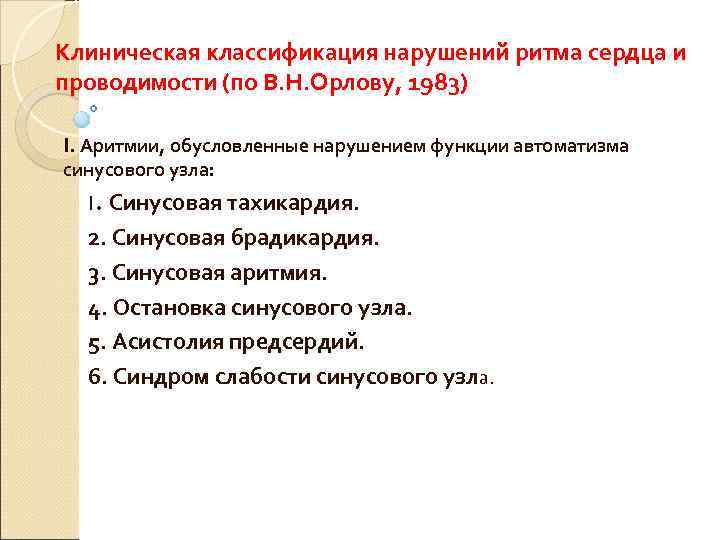 Клиническая классификация нарушений ритма сердца и проводимости (по В. Н. Орлову, 1983) I. Аритмии,