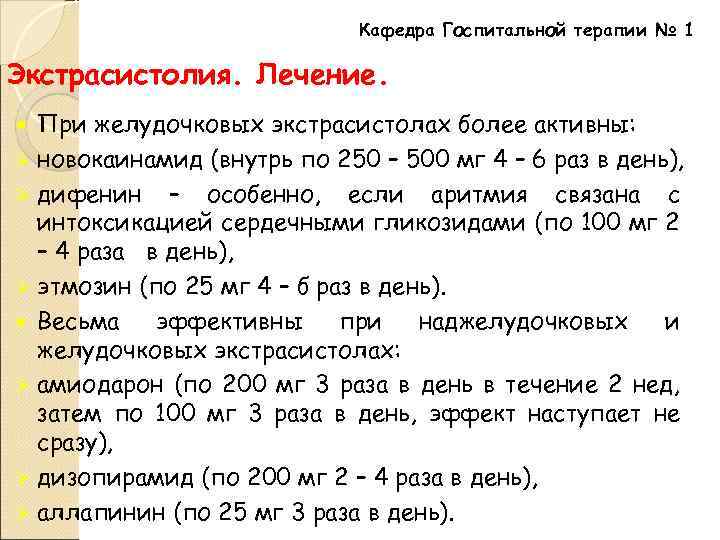 Кафедра Госпитальной терапии № 1 Экстрасистолия. Лечение. При желудочковых экстрасистолах более активны: Ø новокаинамид