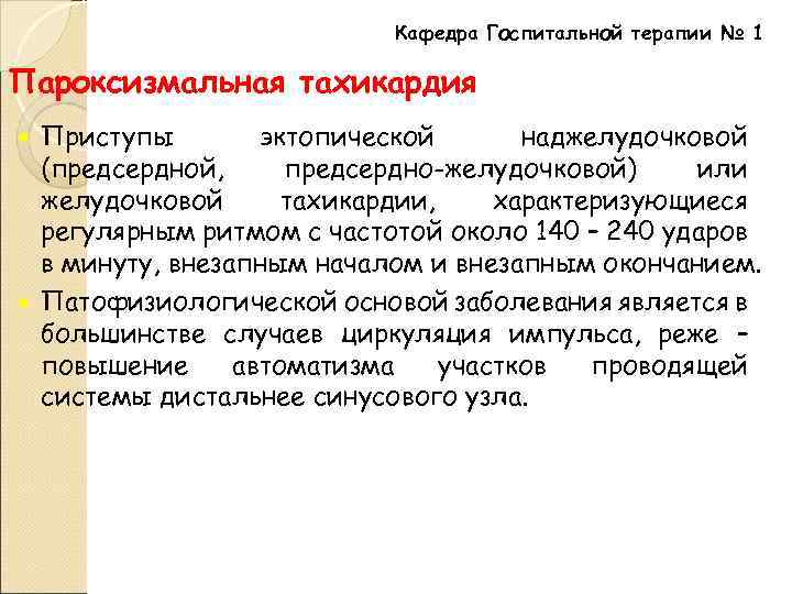 Кафедра Госпитальной терапии № 1 Пароксизмальная тахикардия Приступы эктопической наджелудочковой (предсердной, предсердно-желудочковой) или желудочковой