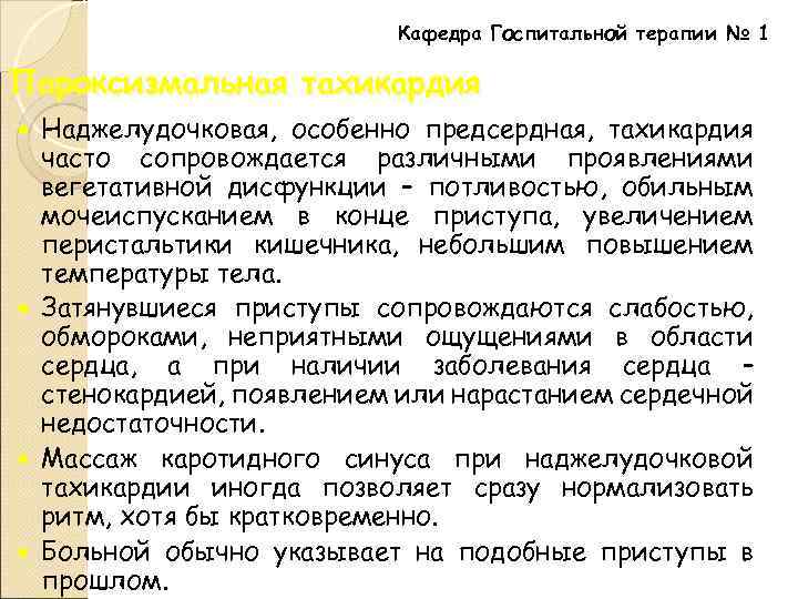 Кафедра Госпитальной терапии № 1 Пароксизмальная тахикардия Наджелудочковая, особенно предсердная, тахикардия часто сопровождается различными