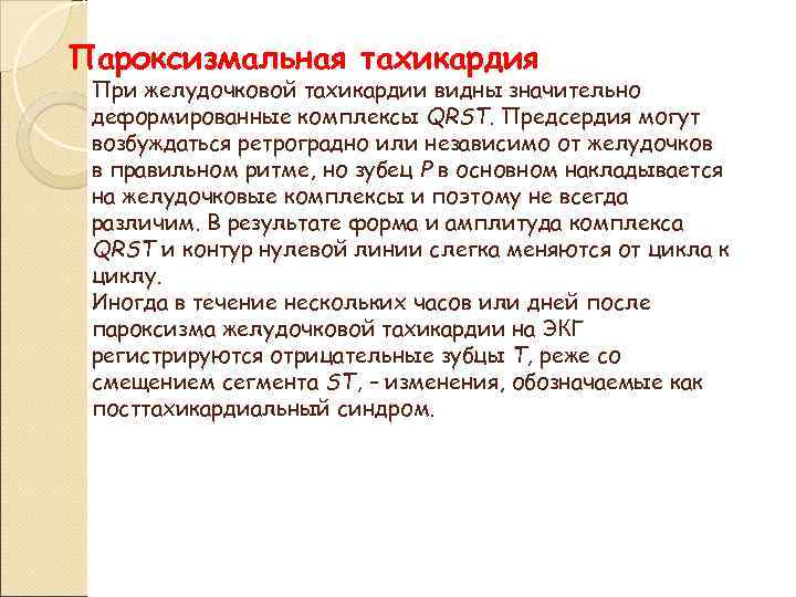 Пароксизмальная тахикардия При желудочковой тахикардии видны значительно деформированные комплексы QRST. Предсердия могут возбуждаться ретроградно