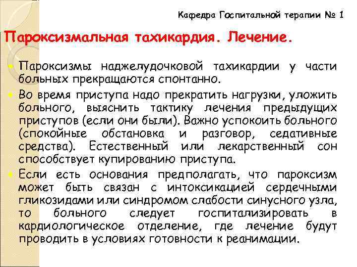 Кафедра Госпитальной терапии № 1 Пароксизмальная тахикардия. Лечение. Пароксизмы наджелудочковой тахикардии у части больных