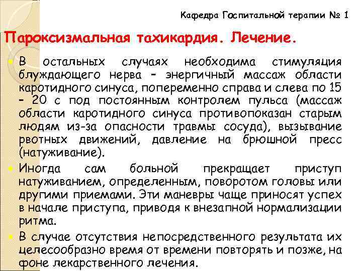 Кафедра Госпитальной терапии № 1 Пароксизмальная тахикардия. Лечение. В остальных случаях необходима стимуляция блуждающего