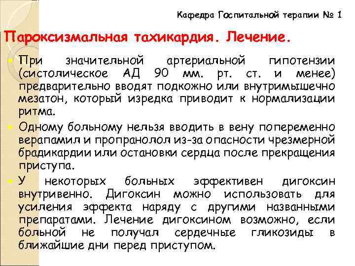 Кафедра Госпитальной терапии № 1 Пароксизмальная тахикардия. Лечение. При значительной артериальной гипотензии (систолическое АД