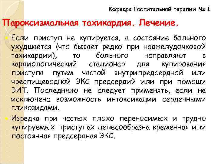 Кафедра Госпитальной терапии № 1 Пароксизмальная тахикардия. Лечение. Если приступ не купируется, а состояние