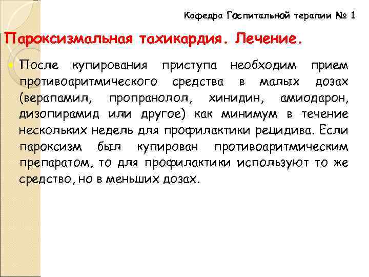 Кафедра Госпитальной терапии № 1 Пароксизмальная тахикардия. Лечение. После купирования приступа необходим прием противоаритмического