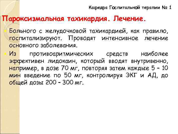 Кафедра Госпитальной терапии № 1 Пароксизмальная тахикардия. Лечение. Больного с желудочковой тахикардией, как правило,