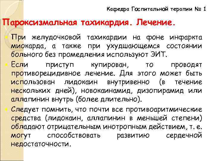 Кафедра Госпитальной терапии № 1 Пароксизмальная тахикардия. Лечение. При желудочковой тахикардии на фоне инфаркта