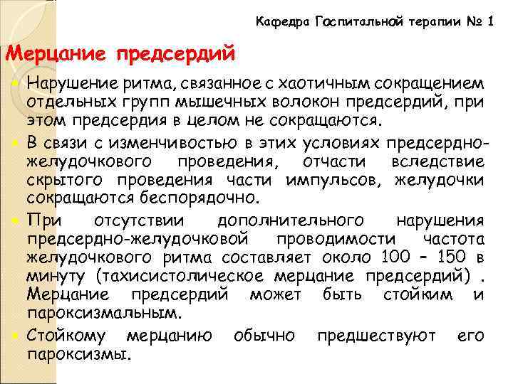 Кафедра Госпитальной терапии № 1 Мерцание предсердий Нарушение ритма, связанное с хаотичным сокращением отдельных