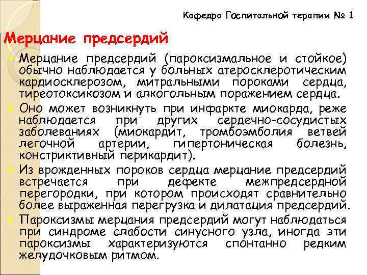 Кафедра Госпитальной терапии № 1 Мерцание предсердий (пароксизмальное и стойкое) обычно наблюдается у больных