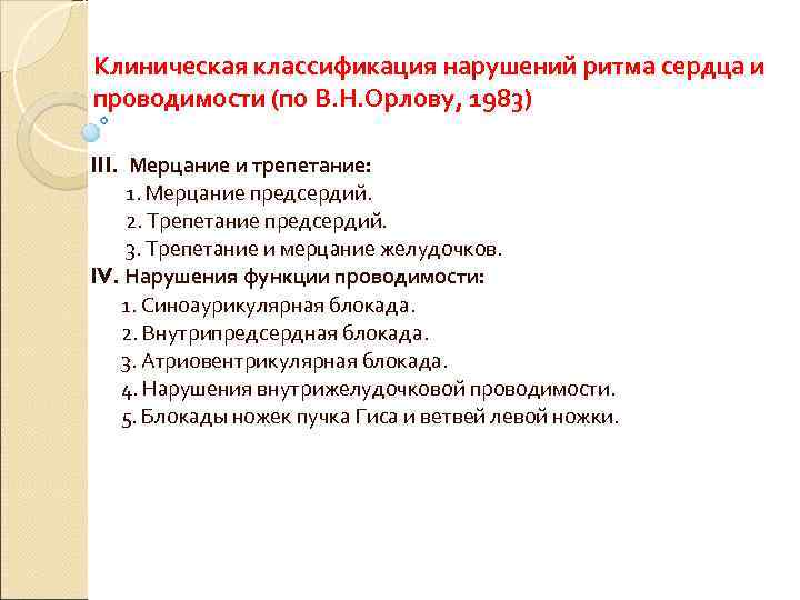 Клиническая классификация нарушений ритма сердца и проводимости (по В. Н. Орлову, 1983) III. Мерцание