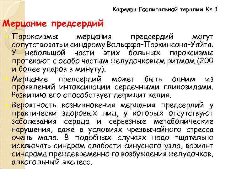 Кафедра Госпитальной терапии № 1 Мерцание предсердий Пароксизмы мерцания предсердий могут сопутствовать и синдрому