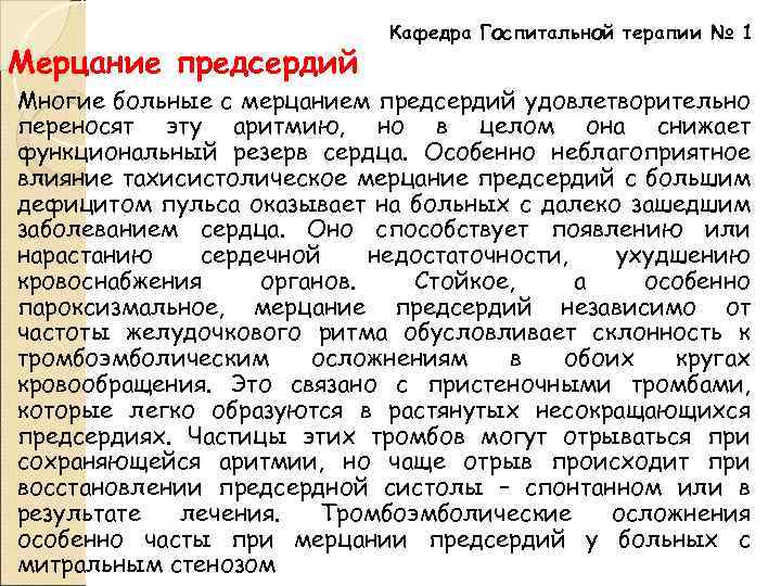 Мерцание предсердий Кафедра Госпитальной терапии № 1 Многие больные с мерцанием предсердий удовлетворительно переносят
